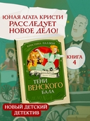 Тени Венского бала. Дело №4 — фото, картинка — 1