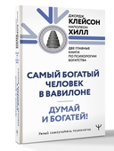 Думай и богатей. Самый богатый человек в Вавилоне — фото, картинка — 1