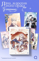 Папа, я против этого брака. Том 6 + официальный мерч — фото, картинка — 1