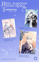 Папа, я против этого брака. Том 6 + официальный мерч — фото, картинка — 2