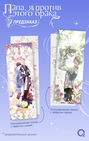 Папа, я против этого брака. Том 6 + официальный мерч — фото, картинка — 3