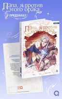Папа, я против этого брака. Том 6 + официальный мерч — фото, картинка — 4