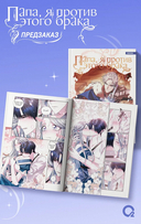 Папа, я против этого брака. Том 6 + официальный мерч — фото, картинка — 5