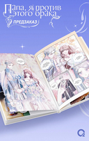 Папа, я против этого брака. Том 6 + официальный мерч — фото, картинка — 6