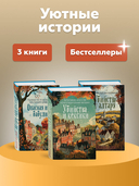 Уютные истории. Комплект из 3 книг — фото, картинка — 1