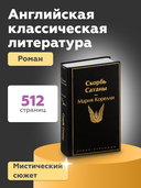 Скорбь Сатаны — фото, картинка — 3