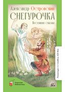 Снегурочка. Весенняя сказка — фото, картинка — 1