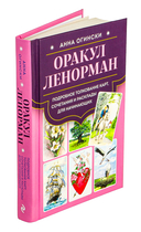 Оракул Ленорман. Подробное толкование карт, сочетания и расклады для начинающих — фото, картинка — 1