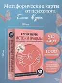 Истоки травмы. Погружение в пренатальный период. 50 карт — фото, картинка — 1