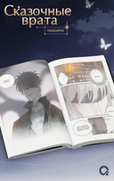 Сказочные врата. Том 1 + эксклюзивный мерч — фото, картинка — 1