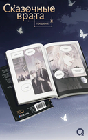 Сказочные врата. Том 1 + эксклюзивный мерч — фото, картинка — 2