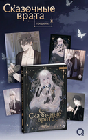 Сказочные врата. Том 1 + эксклюзивный мерч — фото, картинка — 6