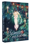 Зимняя полночь — фото, картинка — 1