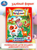 Домашние животные и Мамы и малыши. Комплект из 2 книг — фото, картинка — 3