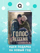 Голос Вессема. Радиомолчание — фото, картинка — 1