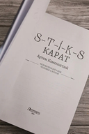 S-T-I-K-S. Карат-1 — фото, картинка — 3