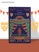 Человек, который смеется — фото, картинка — 1