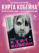 Курт Кобейн. Падший ангел рок-н-ролла — фото, картинка — 1