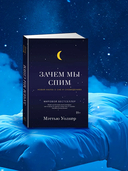 Зачем мы спим. Новая наука о сне и сновидениях — фото, картинка — 3