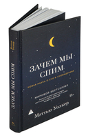 Зачем мы спим. Новая наука о сне и сновидениях — фото, картинка — 4