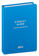 6 минут для детей: финансовая грамотность — фото, картинка — 1