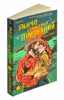 Ранчо страстных признаний — фото, картинка — 1