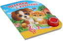 Песенки о животных. Музыкальная книга (1 кнопка + 3 песенки) — фото, картинка — 1