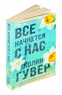 Все начнется с нас — фото, картинка — 1