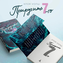 Приручить 7-го — фото, картинка — 1