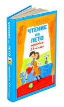 Чтение на лето. Переходим в 5-й класс — фото, картинка — 1