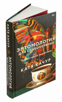 Энтомология для слабонервных — фото, картинка — 1