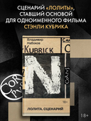 Лолита. Сценарий — фото, картинка — 1