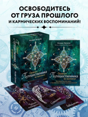 Оракул путешественника во времени. Метафорические карты с посланиями из ваших прошлых жизней — фото, картинка — 2