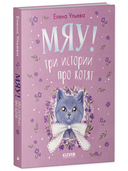 Мяу! Три истории про котят — фото, картинка — 1