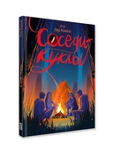 Соседи-куклы — фото, картинка — 7