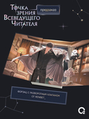 Точка зрения Всеведущего читателя. Том 4 + официальный мерч — фото, картинка — 5