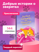 Котёнок Сильвер, или Полосатый храбрец (выпуск 25) — фото, картинка — 3