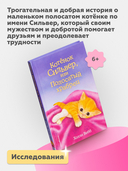 Котёнок Сильвер, или Полосатый храбрец (выпуск 25) — фото, картинка — 2