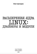 Расширения ядра Linux: драйверы и модули — фото, картинка — 2