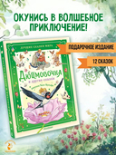 Дюймовочка и другие сказки — фото, картинка — 1
