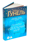 Почти идеальный мир — фото, картинка — 1