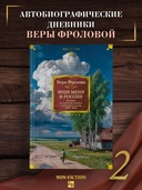 Ищи меня в России. Дневник 