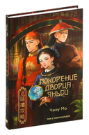 Покорение дворца Яньси. Том 2. Работный дом — фото, картинка — 1