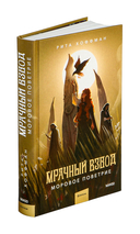 Мрачный Взвод. Моровое поветрие — фото, картинка — 3