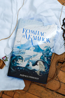 Компас и клинок. Книга 1 — фото, картинка — 4