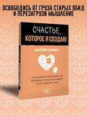 Счастье, которое я создаю. Осознанный путь возвращения к себе — фото, картинка — 1