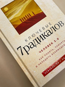 Ключевые 7 радикалов. Человек 2.0 — фото, картинка — 6