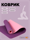 Коврик для йоги (183х61x0,6 см; фиолетово-розовый) — фото, картинка — 1