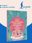 Ноты для фортепиано для самых маленьких. Пособие с нотной азбукой — фото, картинка — 1