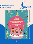 Ноты для фортепиано для самых маленьких. Пособие с нотной азбукой — фото, картинка — 2